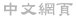Chinese Version